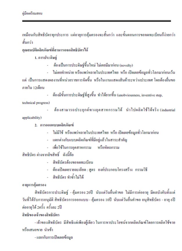 แนวข้อสอบนิติกร กรมทรัพย์สินทางปัญญา 2568