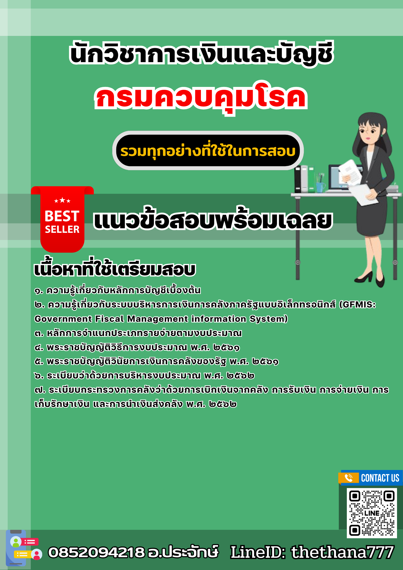 แนวข้อสอบนักวิชาการเงินและบัญชี กรมควบคุมโรค 2568