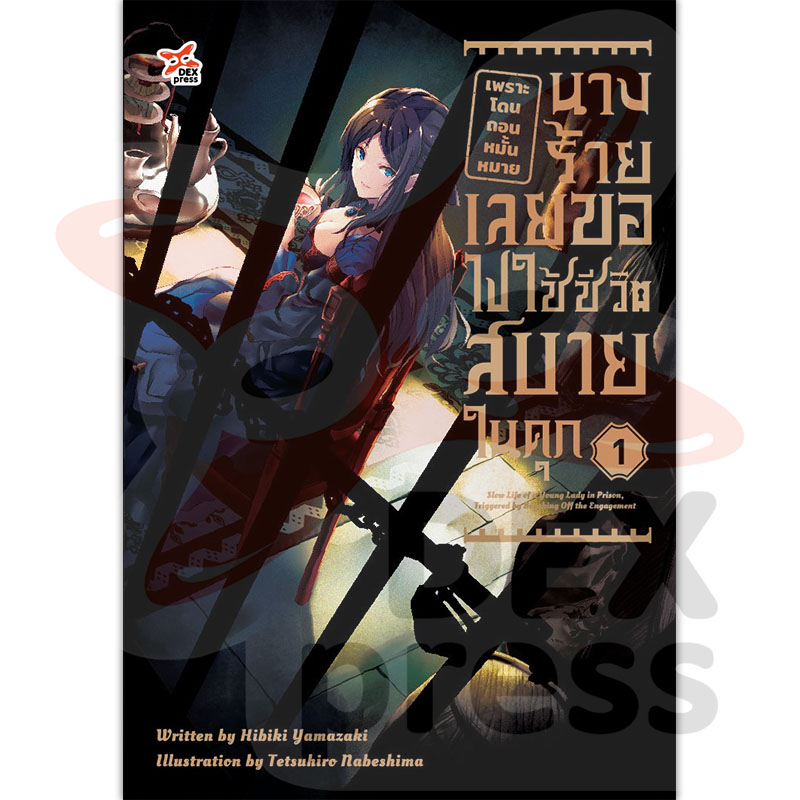 [DEXPRESS] เพราะโดนถอนหมั้นหมาย นางร้ายเลยขอไปใช้ชีวิตสบายในคุก เล่ม 1