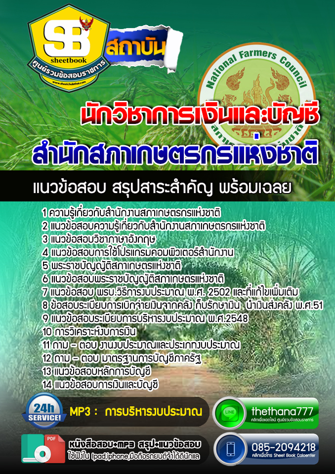 แนวข้อสอบนักวิชาการเงินและบัญชี สำนักงานสภาเกษตรกรแห่งชาติ 2568