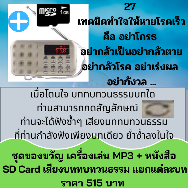 วิทยุธรรมะ MP3 เสียงบททบทวนธรรม คือปัญญาพาพ้นทุกข์ 2564 แยกบท โดยจิตอาสาแพทย์วิถีธรรม (หมอเขียว)