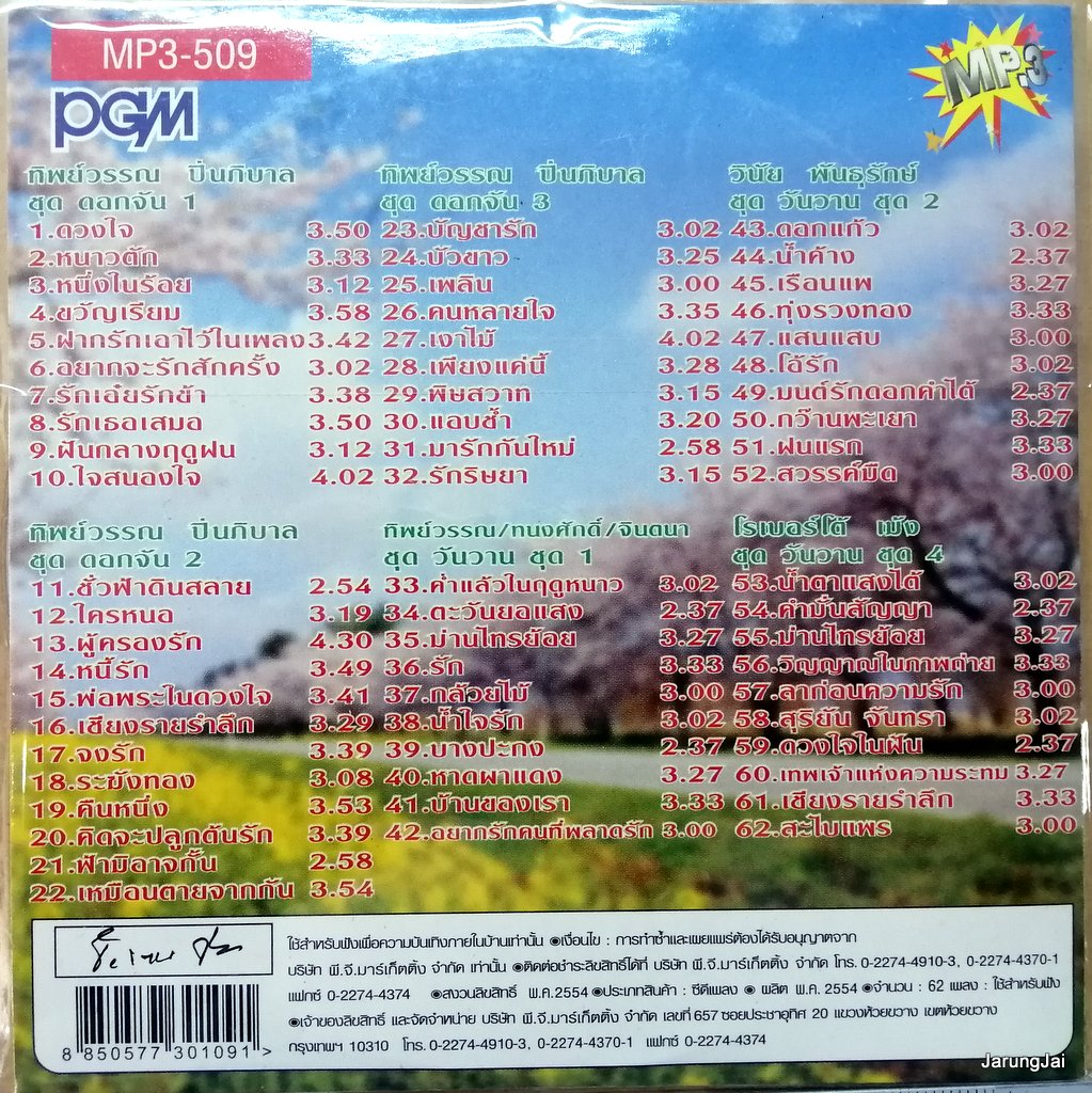 mp3 วันวานยังหวานอยู่ วินัย พันธุรักษ์ ทนงศักดิ์ ทิพย์วรรณ จินตรา รวม 62 เพลง ดวงใจ cd mp3 pgm