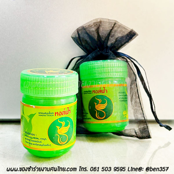 ของชำร่วยงานศพ ยาดมสมุนไพร หงส์ฟ้า (SD) ติดสติ๊กเกอร์อย่างเดียว 15.- / ถุงพลาสติกแก้ว 17.-/ ใส่ถุงผ้า 18.-/ ถุงผ้าติดโบว์ 19.-