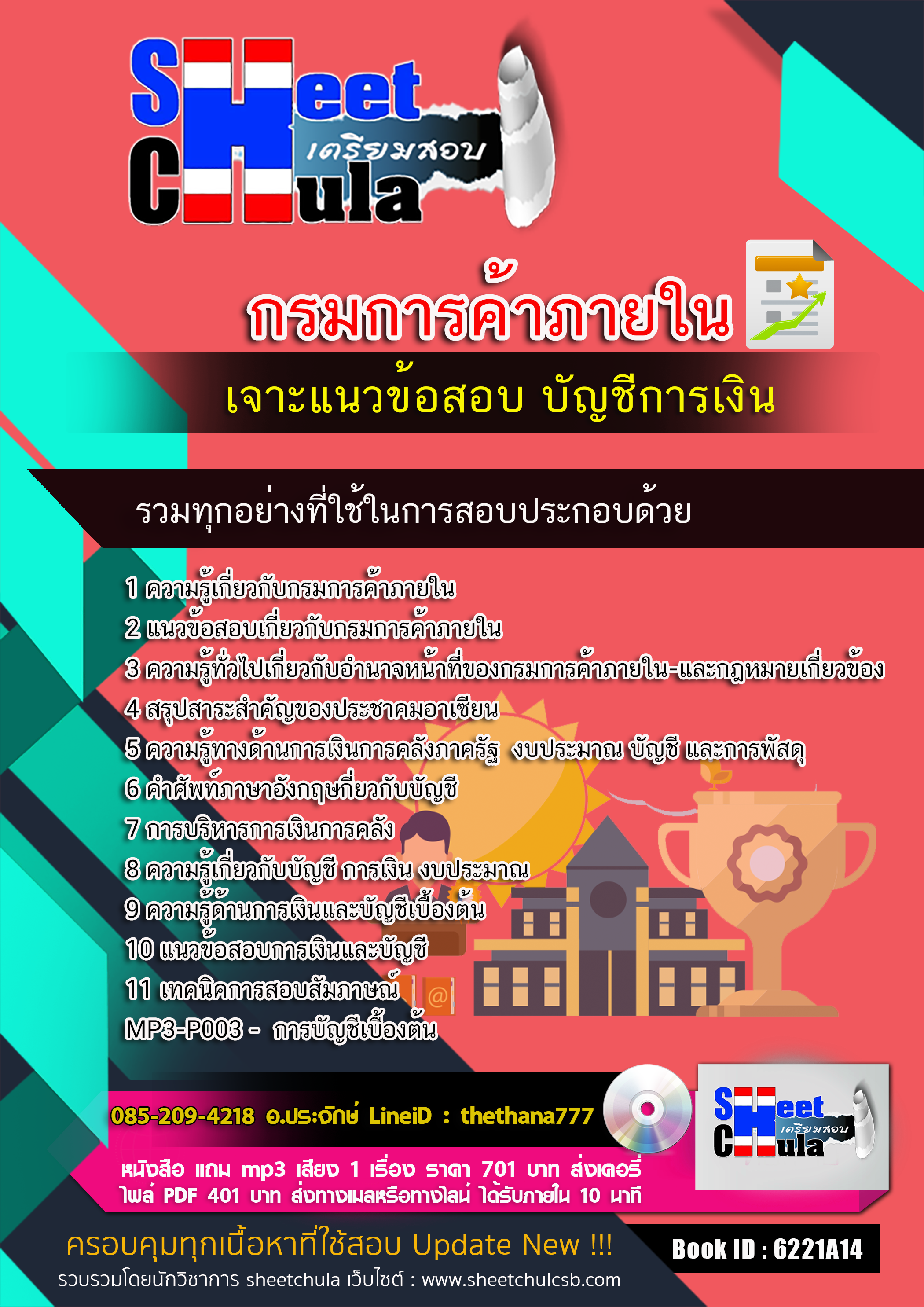 แนวข้อสอบบัญชีการเงิน กรมการค้าภายใน