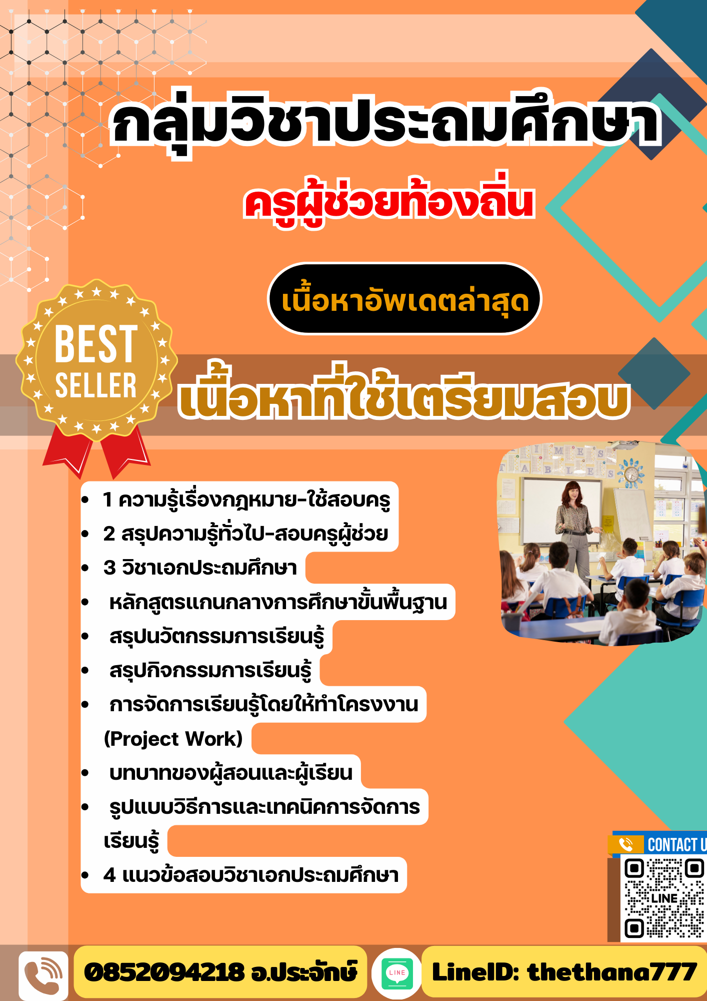 แนวข้อสอบ กลุ่มวิชาประถมศึกษา ครูผู้ช่วยท้องถิ่น อัปเดต2568