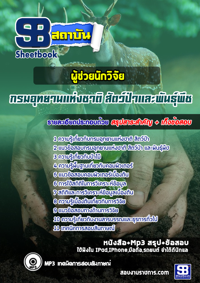 แนวข้อสอบผู้ช่วยนักวิจัย กรมอุทยานแห่งชาติ สัตว์ป่า และพันธุ์พืช 2568