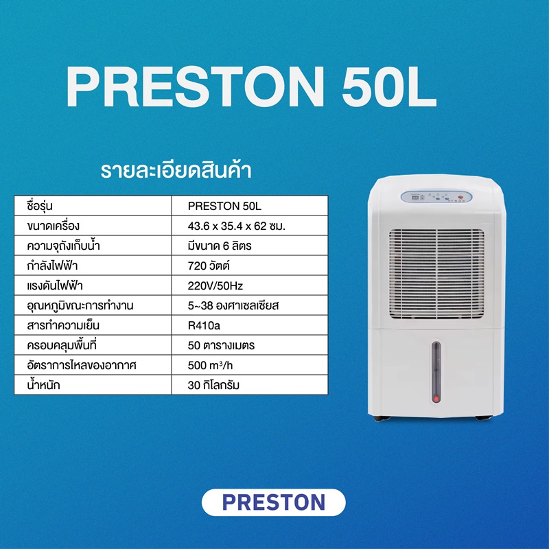 เครื่องลดความชื้น PRESTON ขนาด 50 ลิตร รุ่น PRESTON 50L