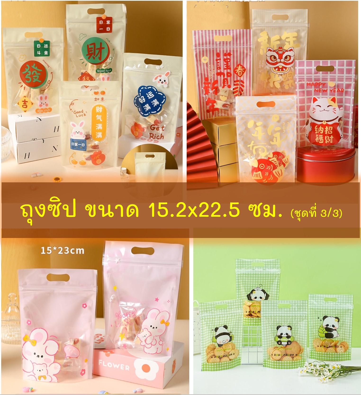 ถุงซิป ลายการ์ตูนน่ารัก ขนาด 15.2x22.5 ซม. จำนวน 47-50 ชิ้น/แพ็ค (ชุดที่ 3/3)