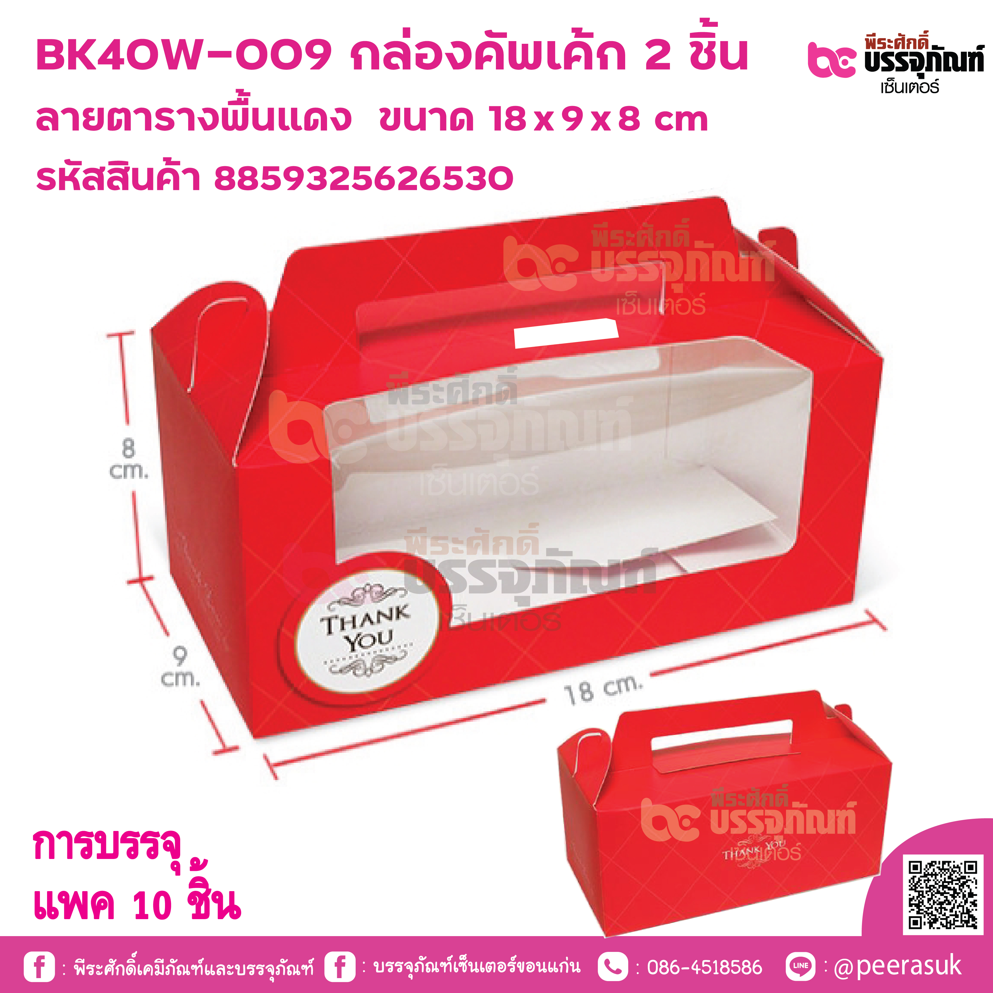 BK40W-009 กล่องคัพเค้ก 2 ชิ้น ลายตารางพื้นแดง ขนาด 18 x 9 x 8 cm แพคละ 10 ชิ้น