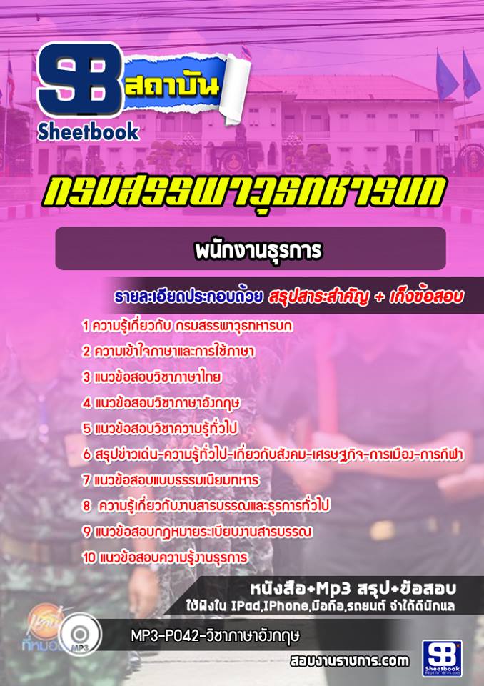 สรุปแนวข้อสอบพนักงานธุรการ กรมสรรพวุธทหารบก 2568