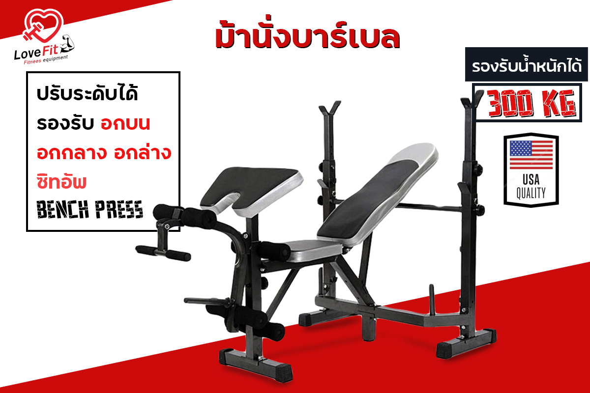 ม้านั่งบาร์เบล , ม้านั่งออกกำลังกาย , bench press , ม้านั่งยกดัมเบล , เก้าอี้ออกกำลังกาย , เก้าอี้ยกดัมเบล 