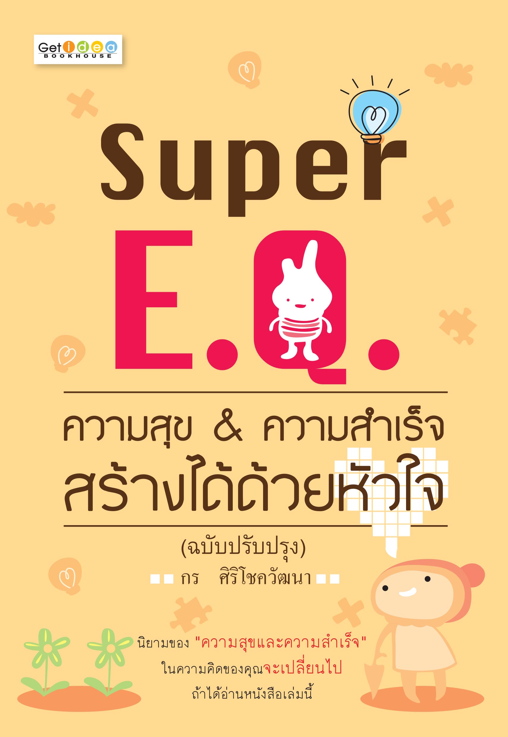 Super E.Q. ความสุข & ความสำเร็จ สร้างได้ด้วยหัวใจ บจ. สำนักพิมพ์ เพชรประกาย phetpraguy