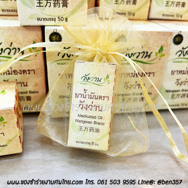 ของชำร่วย, ของชำร่วยงานศพ, ของที่ระลึกแจกงานศพ, แจกยาหม่องงานศฑ, ยาหม่องแจกงานศพ, ยาหม่อง , วังว่าน, ยาหม่องวังว่าน , สติ๊กเกอร์ติดของชำร่วย, ของที่ระลึกงานฌาปนกิจ, ของแจกงานศพ, ยาหม่องแจกงานศพ 