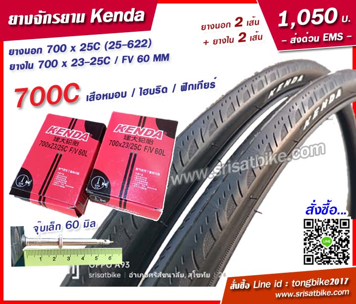 ยางจักรยาน Kenda 700 x 25C (25-622) พร้อมยางใน 2 เส้น - ส่งด่วน EMS -