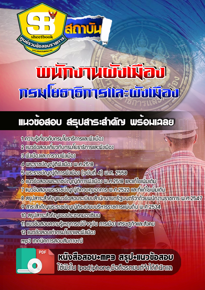 #แม่นๆ สรุปแนวข้อสอบพนักงานผังเมือง กรมโยธาธิการและผังเมือง 2568