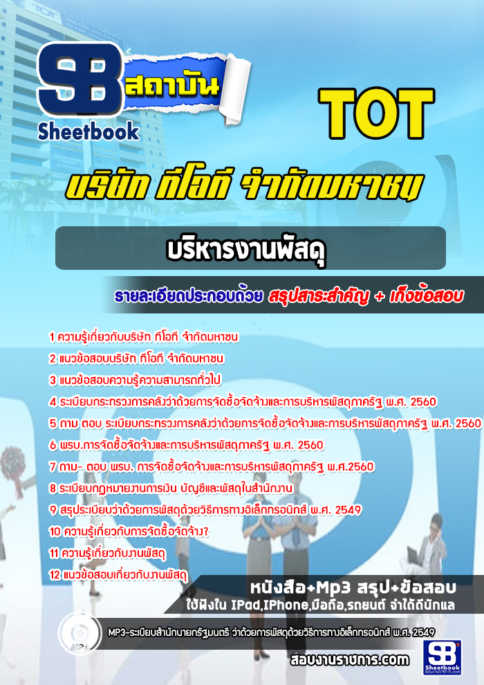 สรุปแนวข้อสอบนักบริหารงานพัสดุ TOT อัปเดต 2567