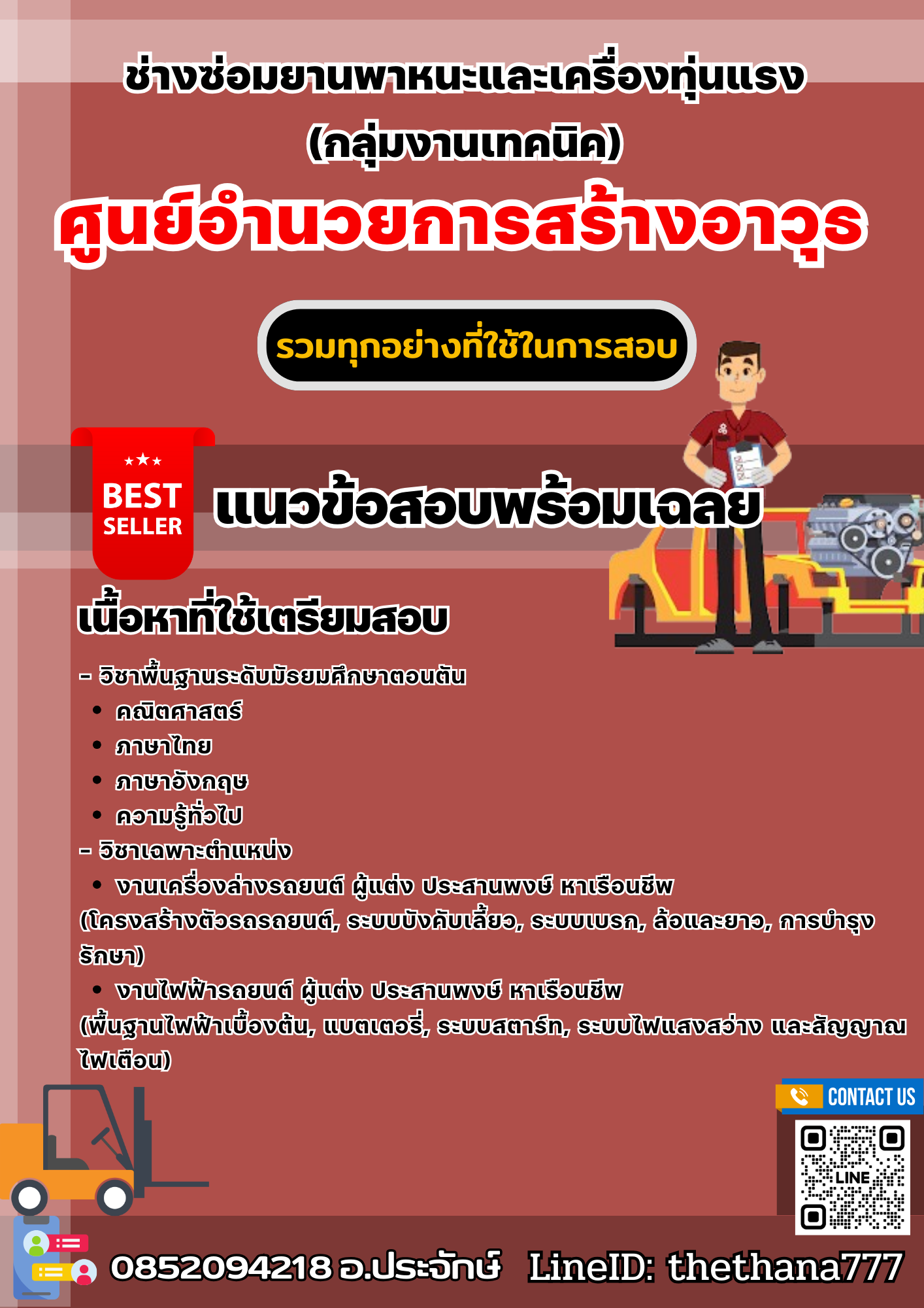 แนวข้อสอบช่างซ่อมยานพาหนะและเครื่องทุ่นแรง (กลุ่มงานเทคนิค) ศูนย์อํานวยการสร้างอาวุธ 2568