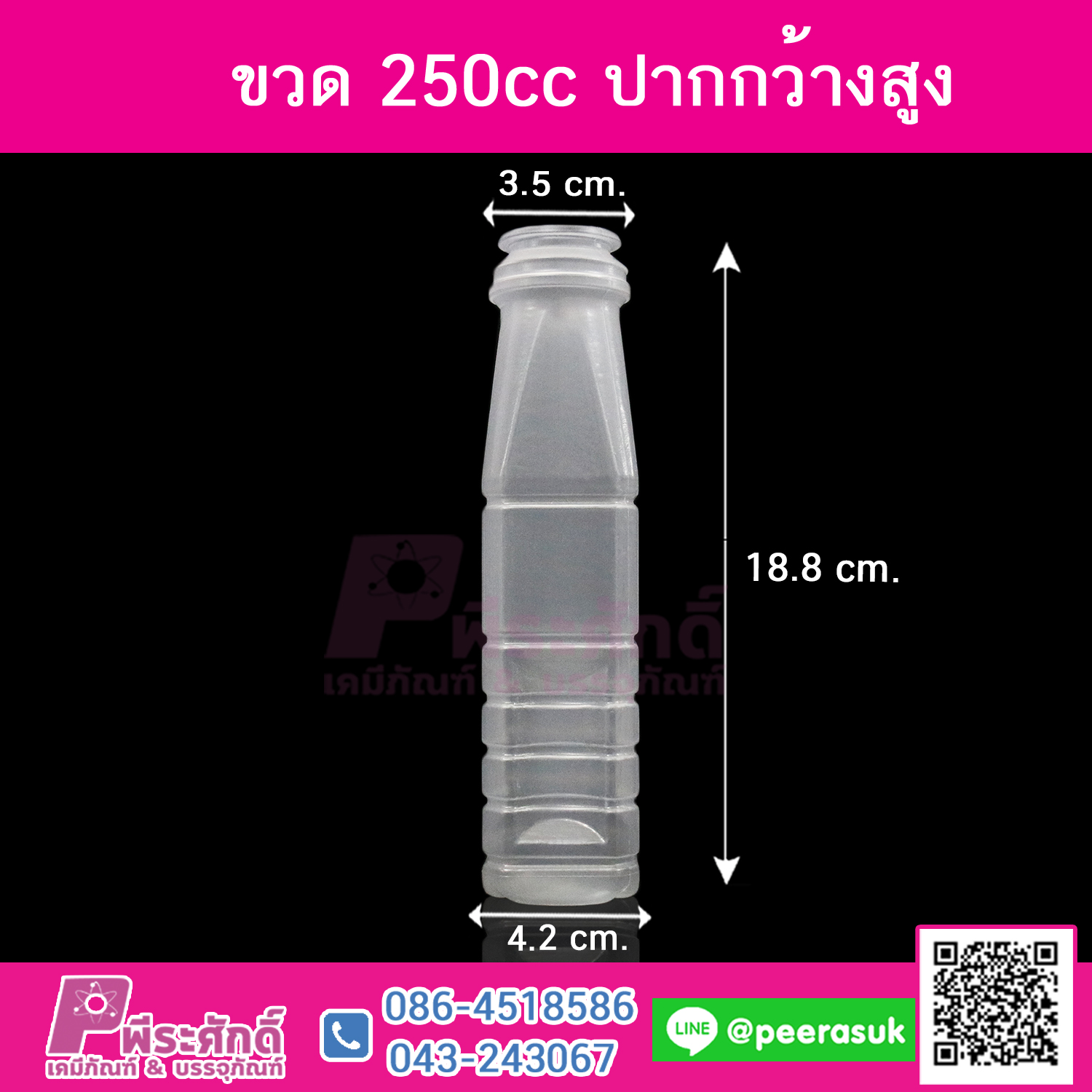 #D16 ขวดน้ำขุ่น 250ml. เหลี่ยม+ฝาปากกว้างสูง TN แพคละ 150ใบ