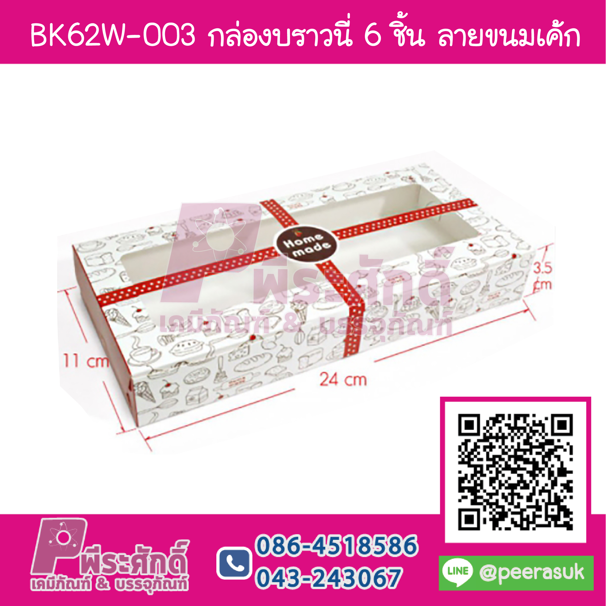 BK62W-003 กล่องบราวนี่ 6 ชิ้นขนมเค้ก (20กล่อง/118บาท)