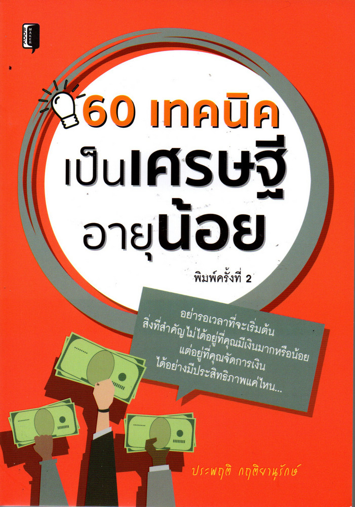 60 เทคนิคเป็นเศรษฐีอายุน้อย