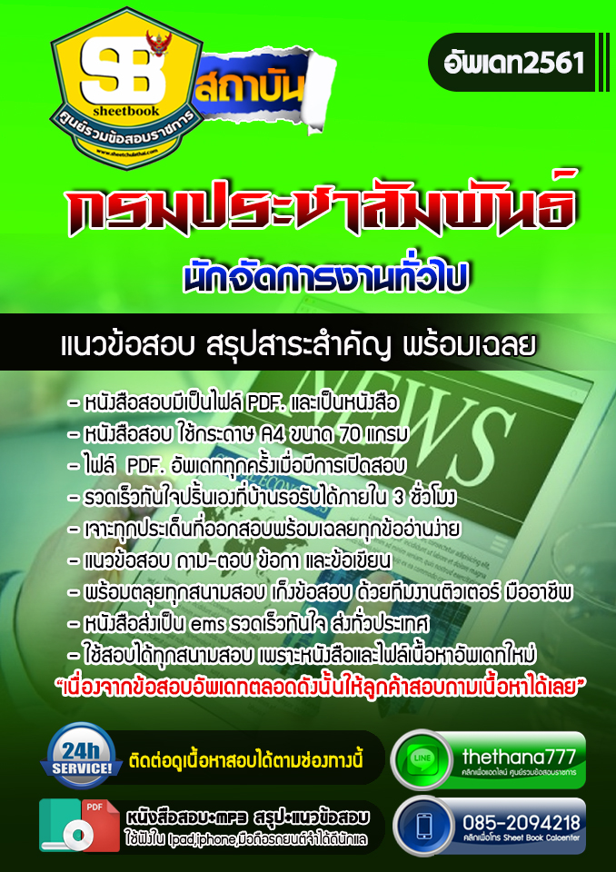 แนวข้อสอบนักจัดการงานทั่วไป กรมประชาสัมพันธ์ 2568