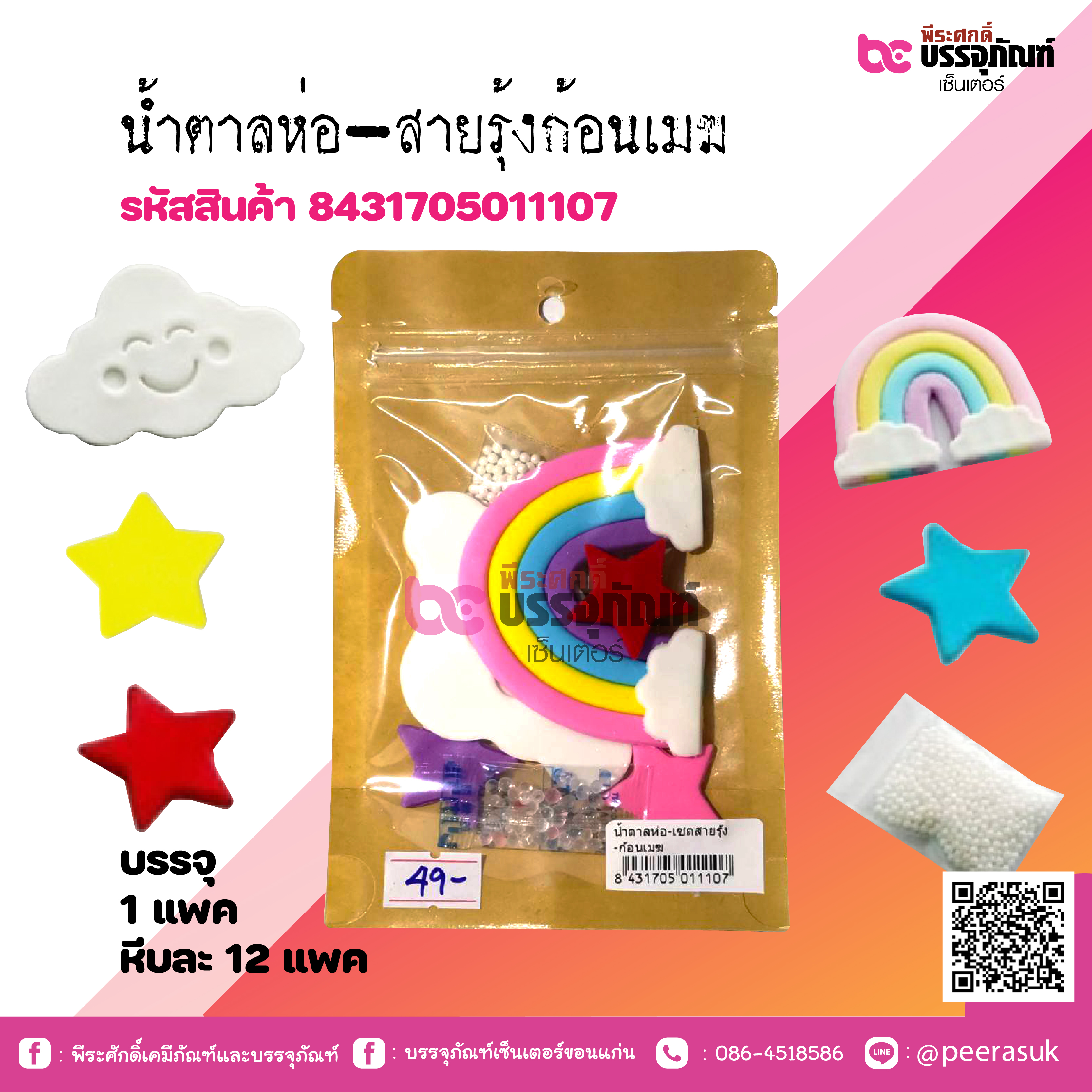 น้ำตาลห่อ-สายรุ้งก้อนเมฆ