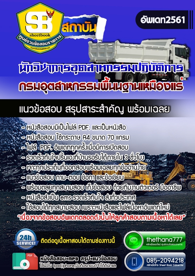 แนวข้อสอบนักวิชาการอุตสาหกรรมปฏิบัติการ กรมอุตสาหกรรมพื้นนฐานเหมืองแร่ 2568