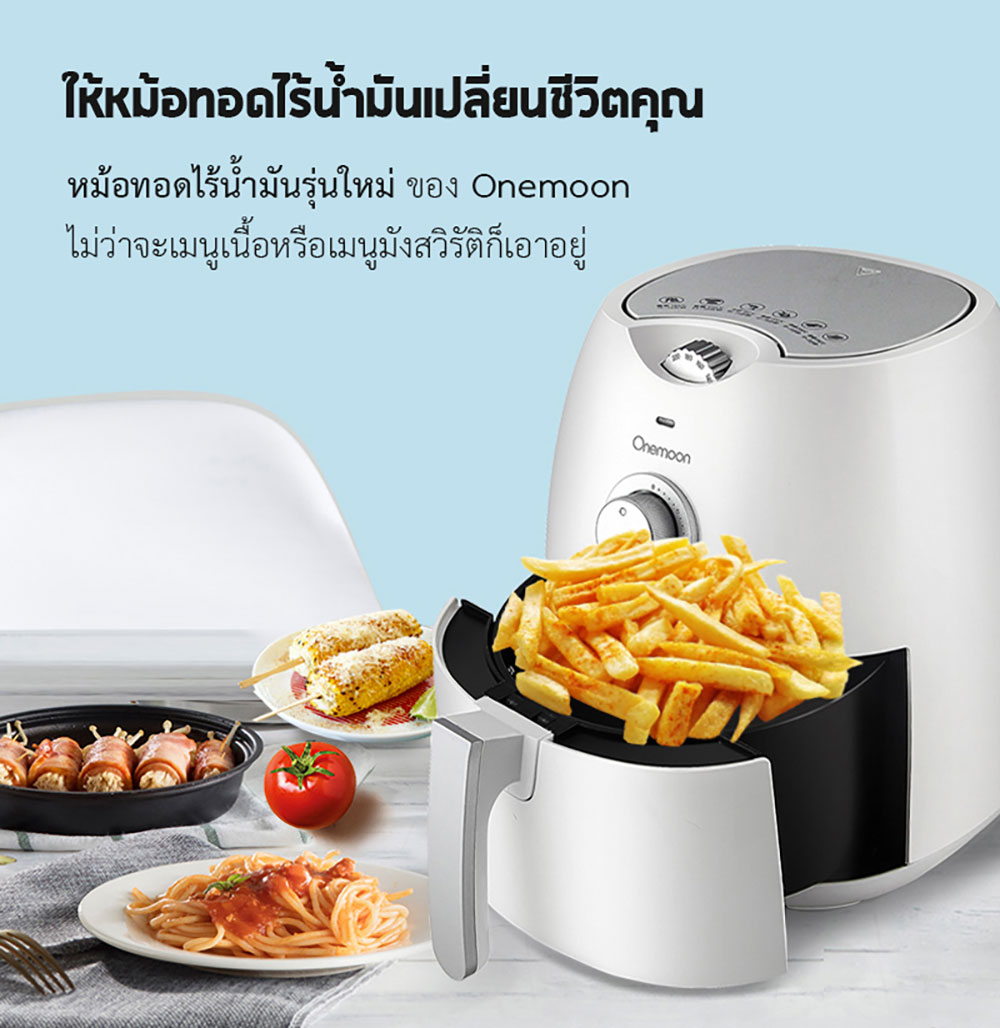 Xiaomi Onemoon Air Fryer 4.5L. - หม้อทอดไร้น้ำมัน ขนาด 4.5 ลิตร (แถมหัวแปลง)