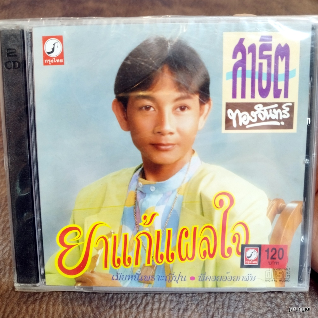 cd สาธิต ทองจันทร์ ยาแก้แผลใจ เมียหนีเพราะญี่ปุ่น บอกรักพยาบาล ข่าวเศร้าสาวอีสาน ค่าดองอย่าฮ้องแพง audio cd kt