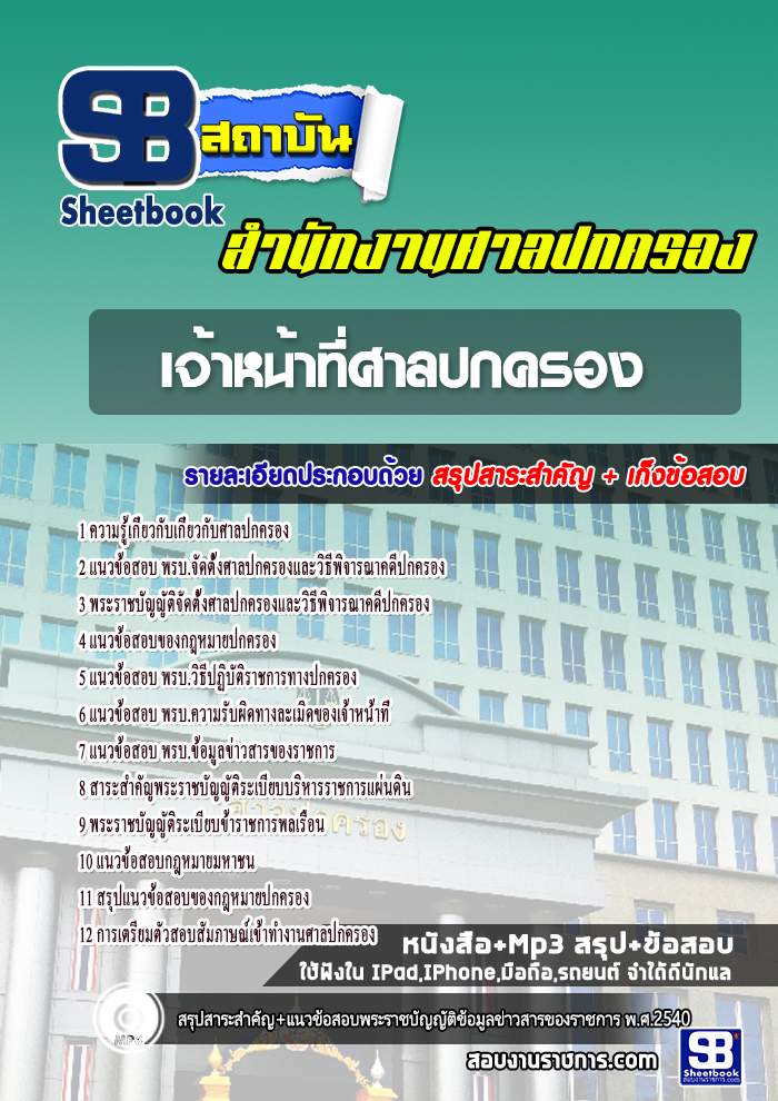 แนวข้อสอบเจ้าหน้าที่ศาลปกครอง สำนักงานศาลปกครอง 2568