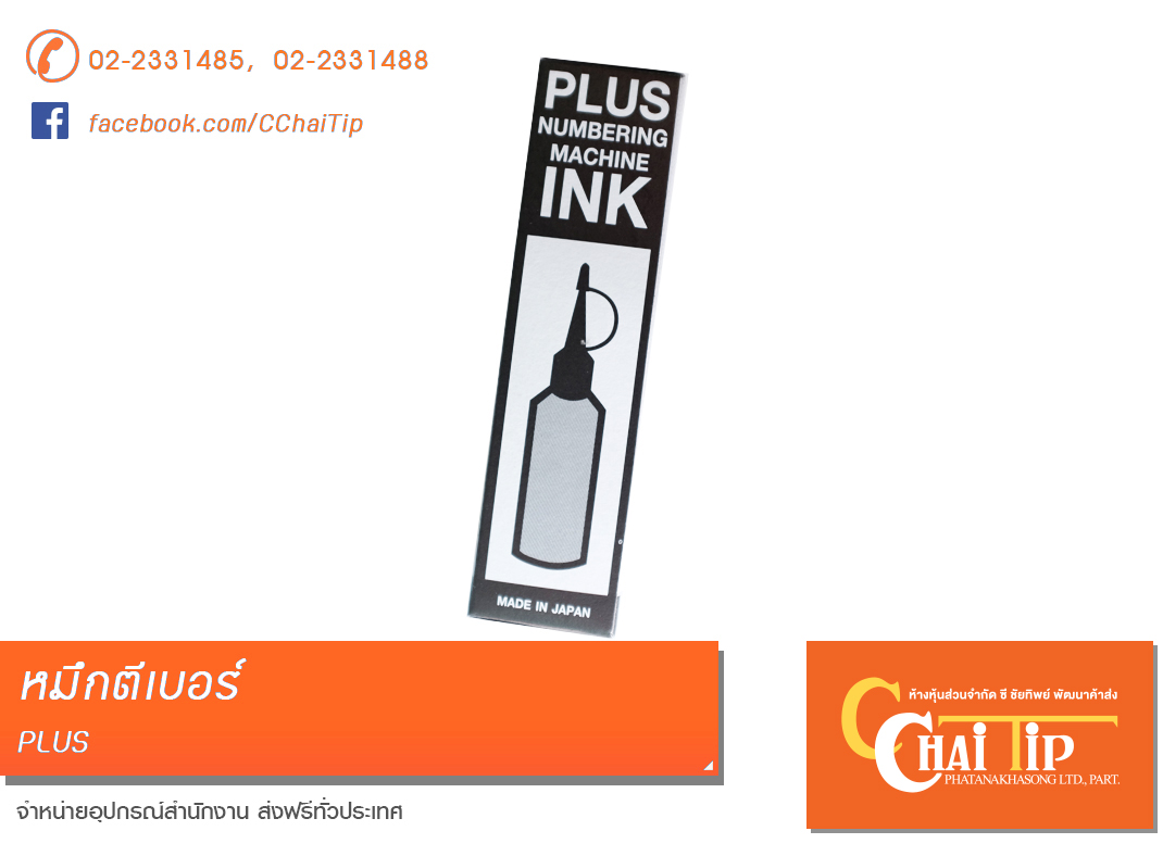 หมึกตีเบอร์ Plus Numbering Machine INK