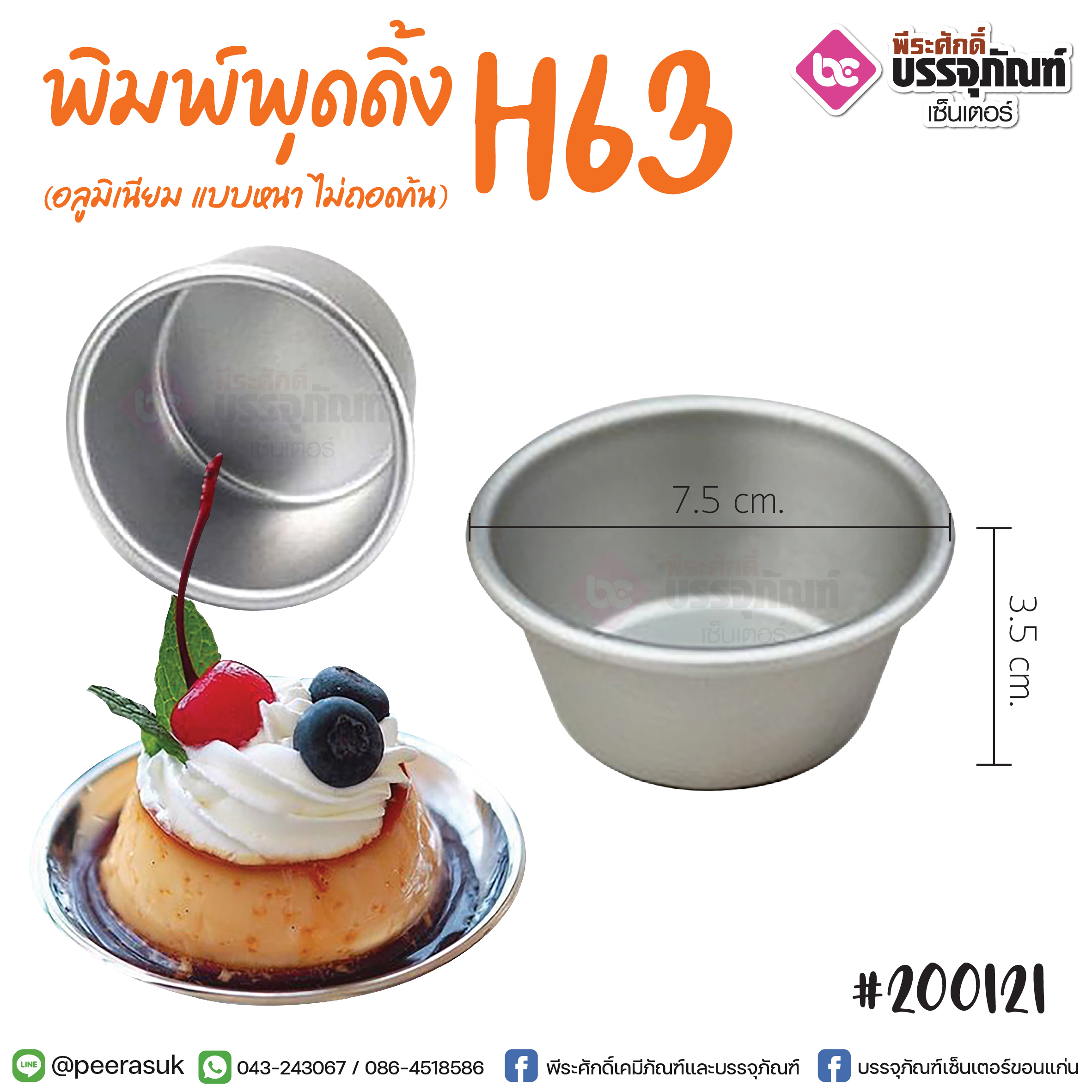 พิมพ์พุดดิ้ง H63 7*3.8 ซม. @1ชิ้น