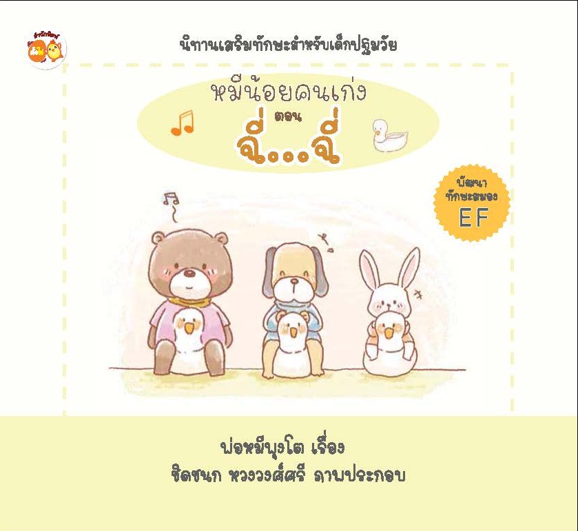หมีน้อยคนเก่ง ตอน ฉี่...ฉี่