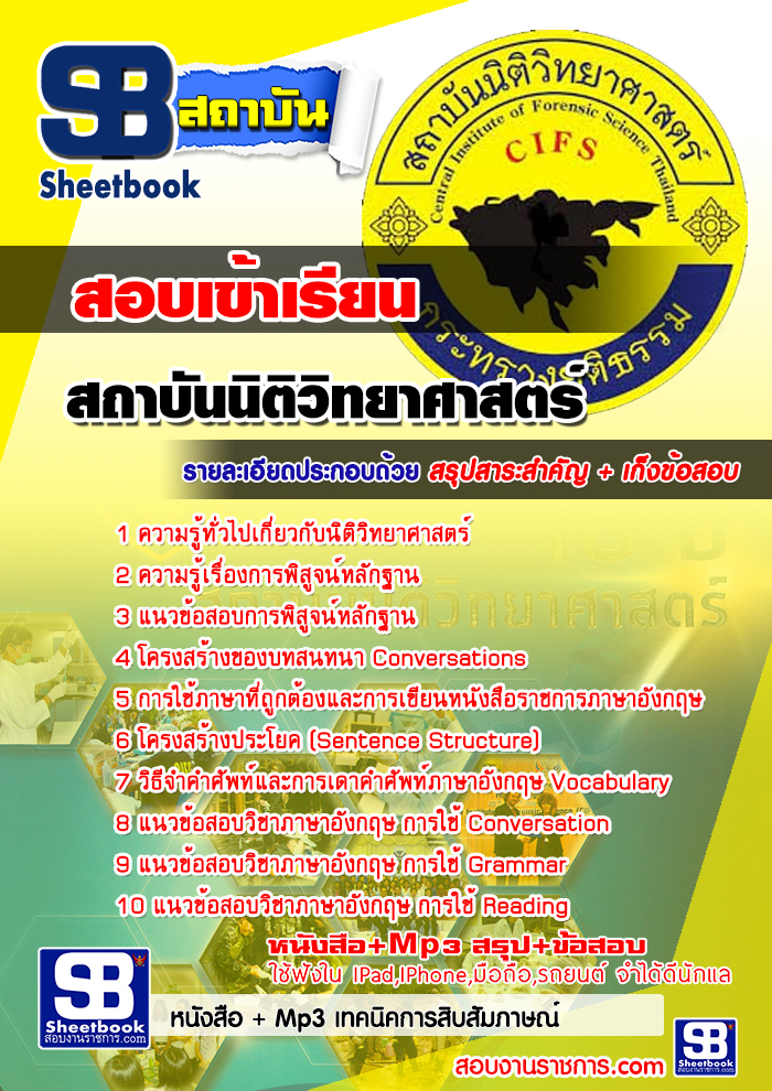 หนังสือสอบ เข้าเรียนนิติวิทยาศาสตร์ NEW 2568