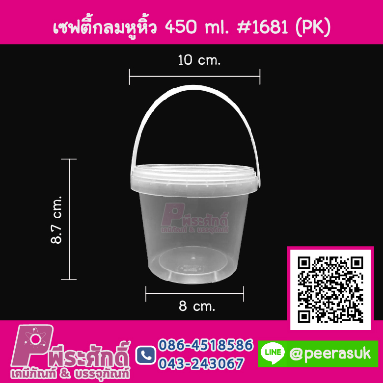 #1681 เซฟตี้กลมหูหิ้วฝาใส 450ml.(PK) แพคละ 25 ชิ้น