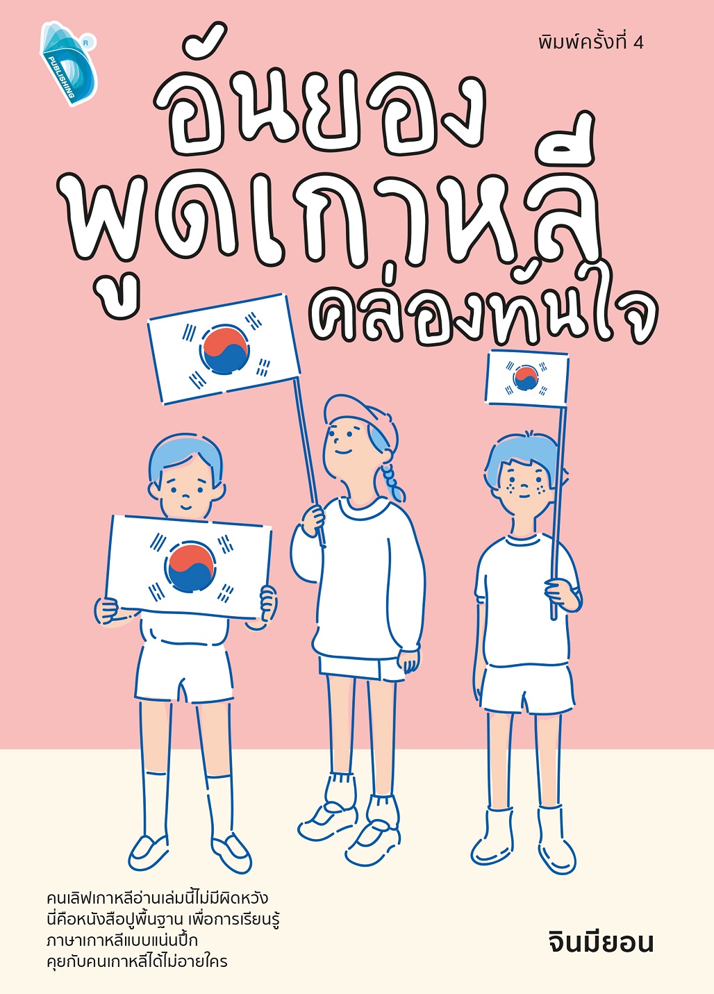 หนังสือ อันยอง พูดเกาหลีคล่องทันใจ (พิมพ์ครั้งที่ 4)