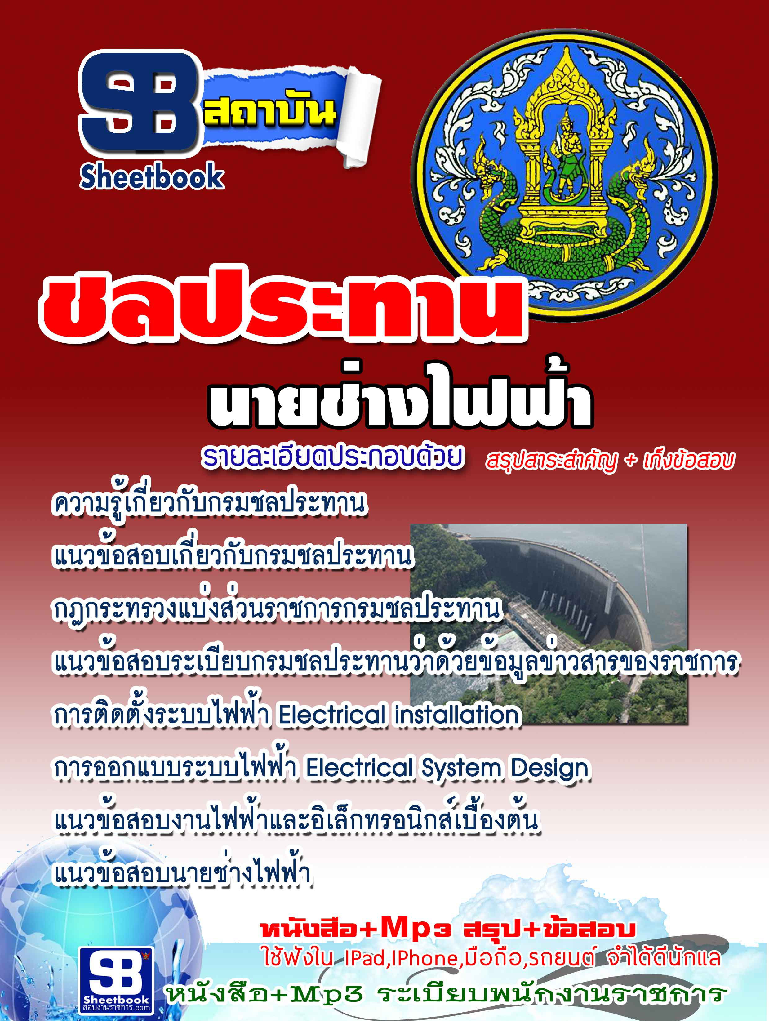 [[BOOK]] แนวข้อสอบ นายช่างไฟฟ้า กรมชลประทาน 2568