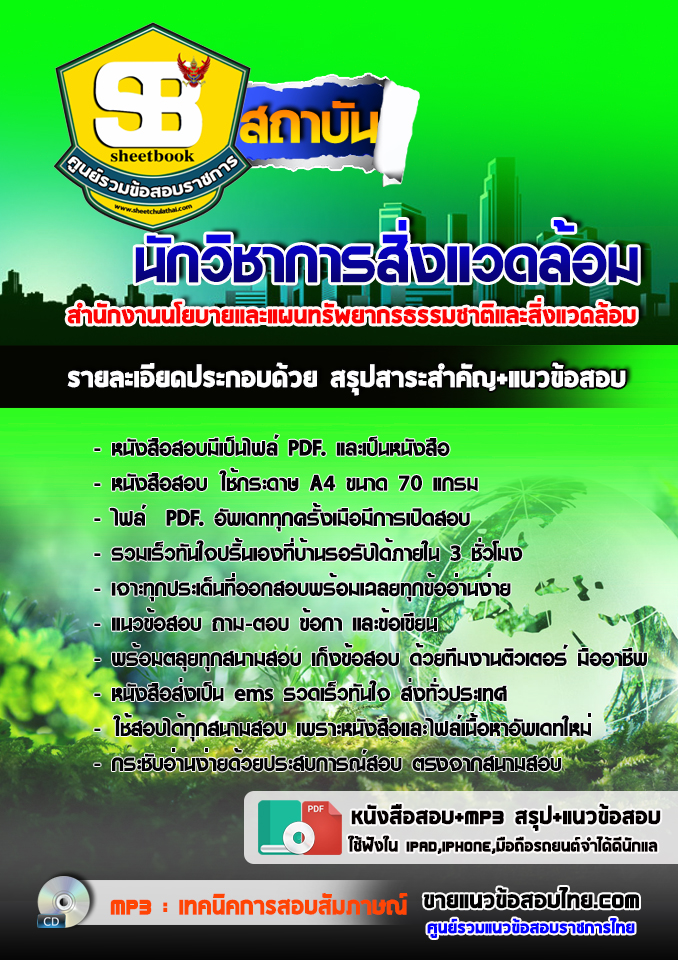 แนวข้อสอบนักวิชาการสิ่งแวดล้อม สำนักงานนโยบายและแผนทรัพยากรธรรมชาติและสิ่งแวดล้อม อัปเดต 2568