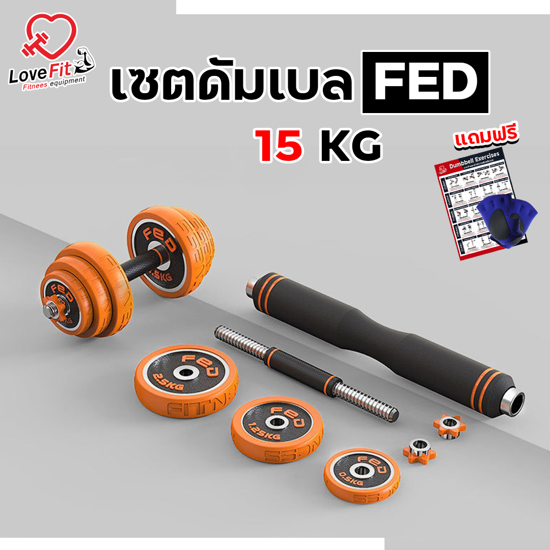 ดัมเบล 15kg FED ดัมเบลพรี่เมี่ยมคุณภาพเกรดฟิตเนส เป็นได้ทั้งดัมเบลและบาร์เบล