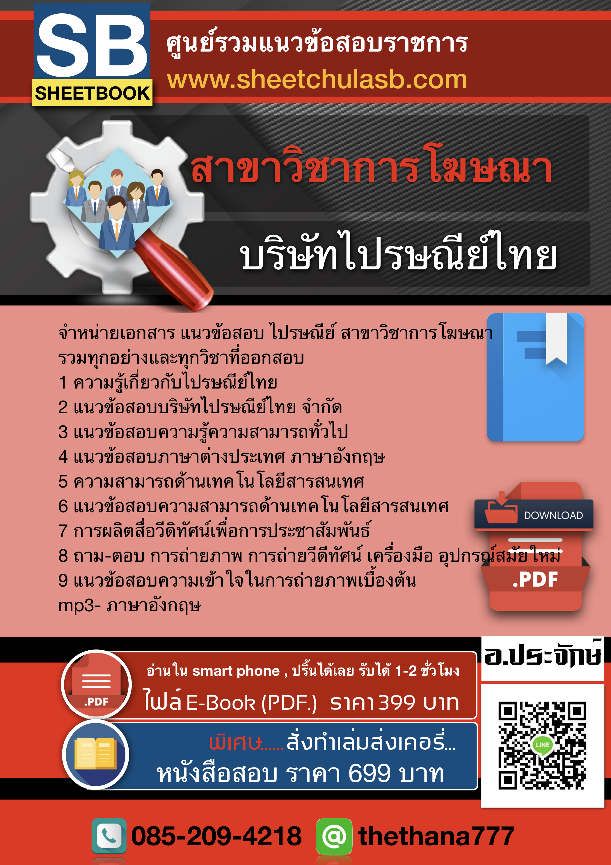 แนวข้อสอบ ไปรษณีย์ สาขาวิชาการโฆษณา อัปเดต 2567