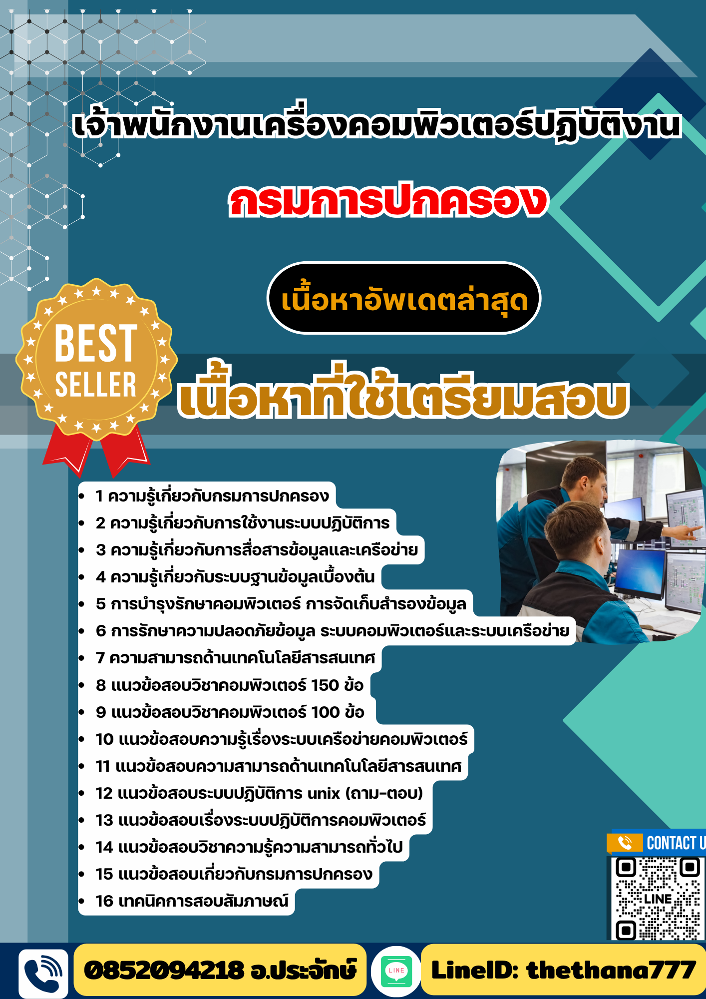 แนวข้อสอบเจ้าพนักงานเครื่องคอมพิวเตอร์ปฏิบัติงาน กรมการปกครอง 2568
