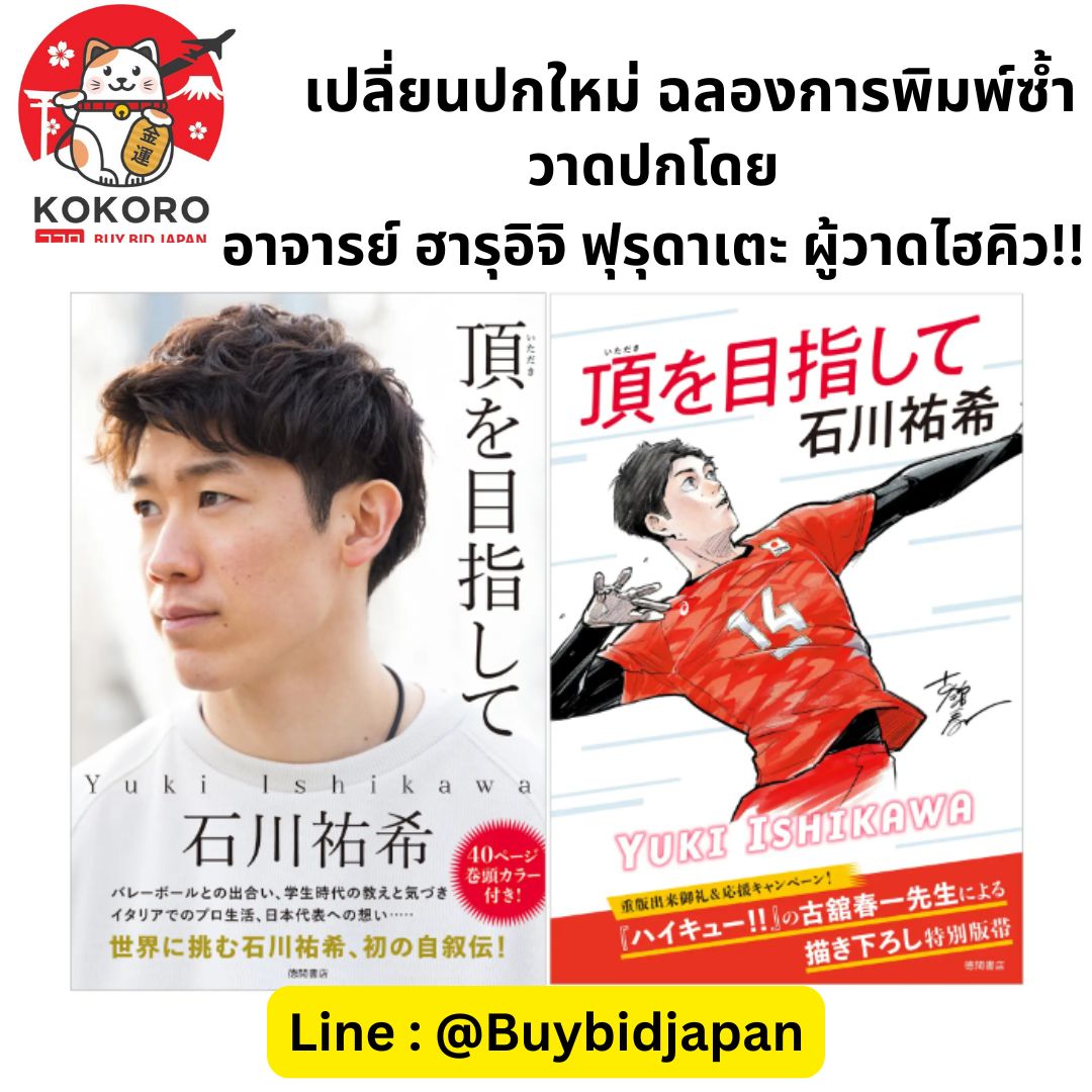[PRE-ORDER] ปกใหม่ Yuki Ishikawa - Aiming for the top หนังสืออัตชีวประวัติ เล่มแรกของ ยูกิ อิชิกาวะ กัปตันทีม วอลเล่ย์บอลชาย ทีมชาติญี่ปุ่น 石川祐希 著『頂を目指して』（徳間書店）