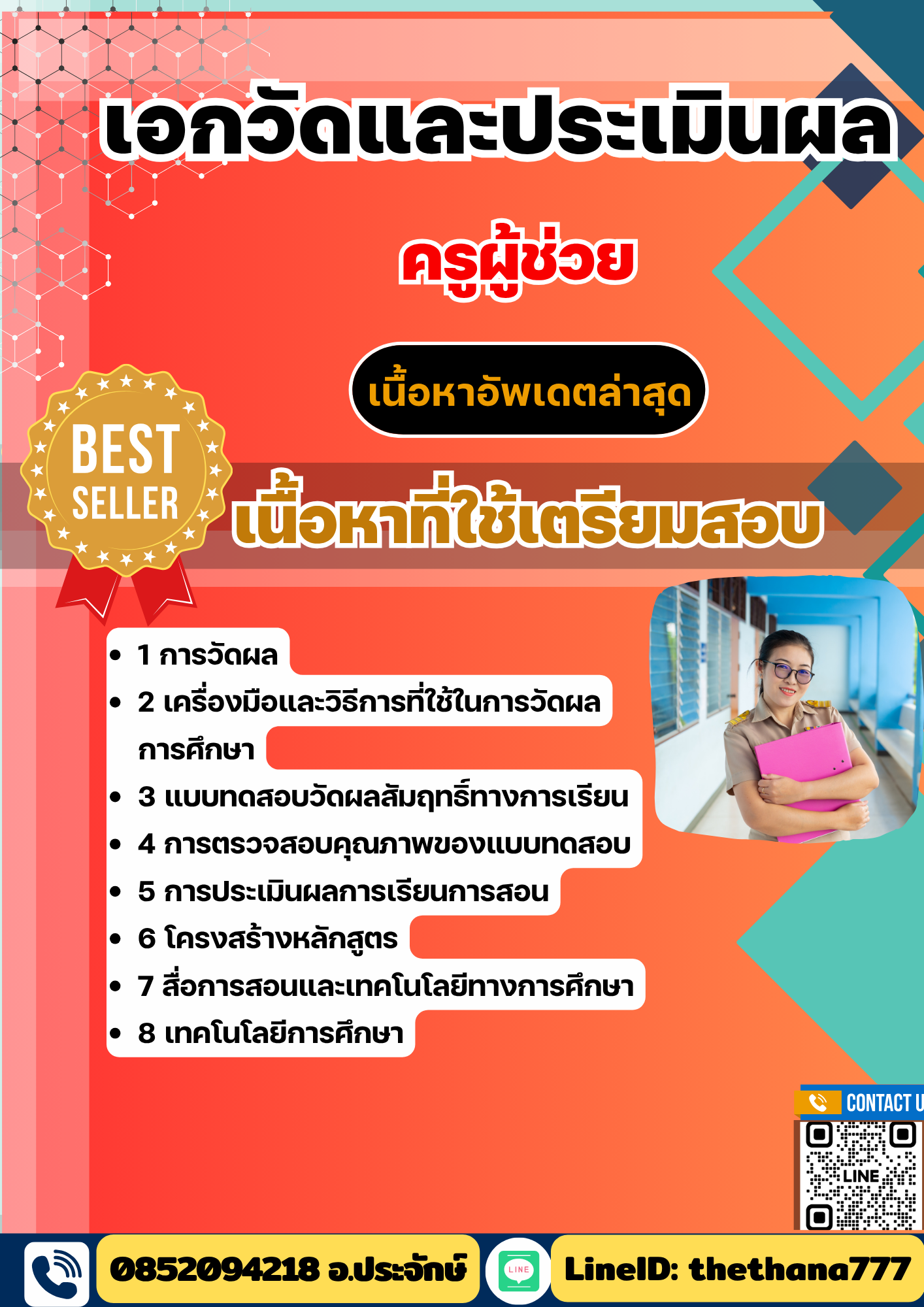 แนวข้อสอบ ครูผู้ช่วย เอกวัดและประเมินผล 2568