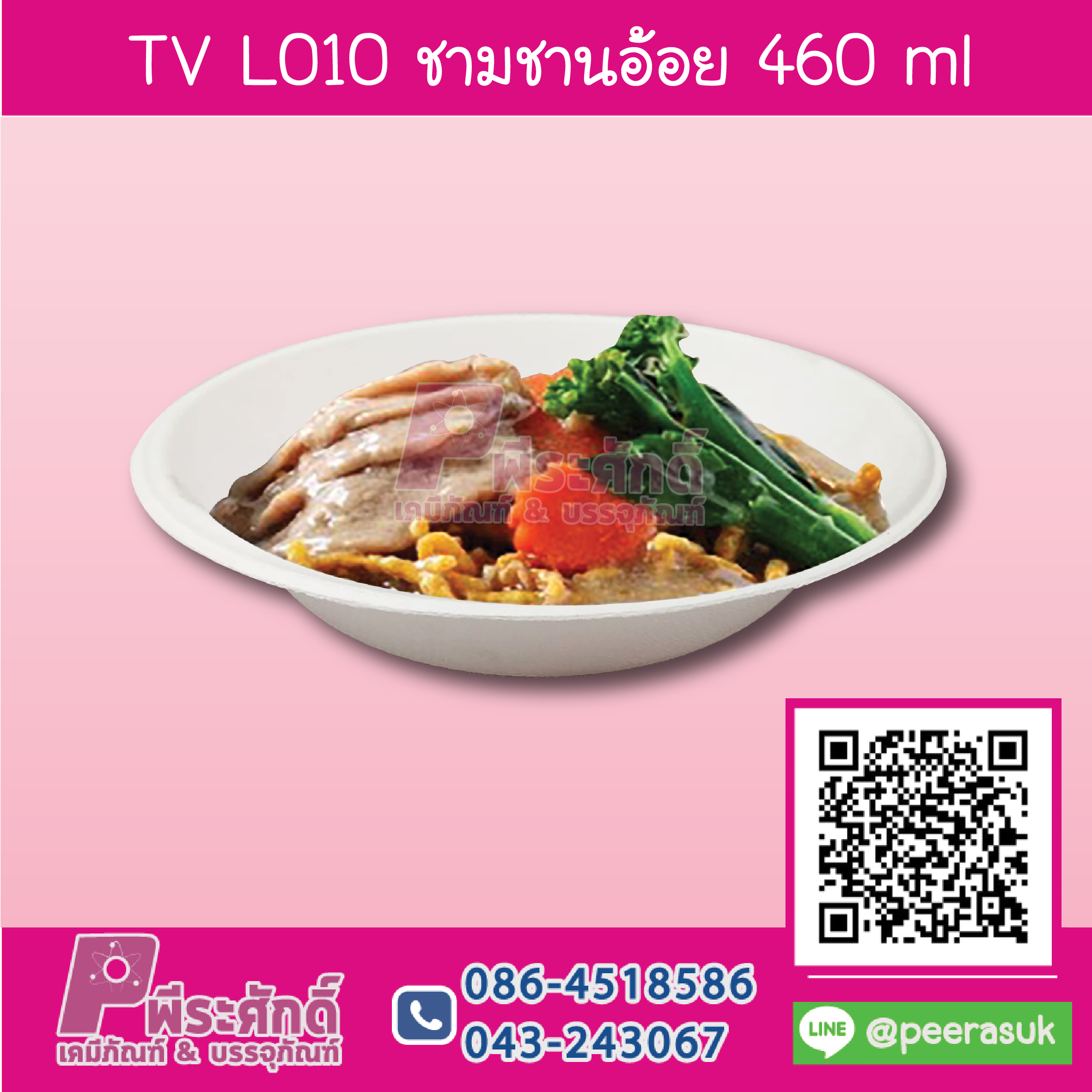 TV L010 ชามชานอ้อย 460 ml