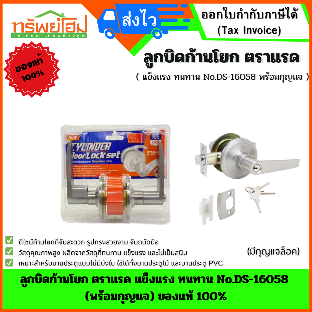 ลูกบิดก้านโยก ตราเเรด แข็งแรง ทนทาน No.DS-16058 (พร้อมกุญแจ) ของแท้ 100%