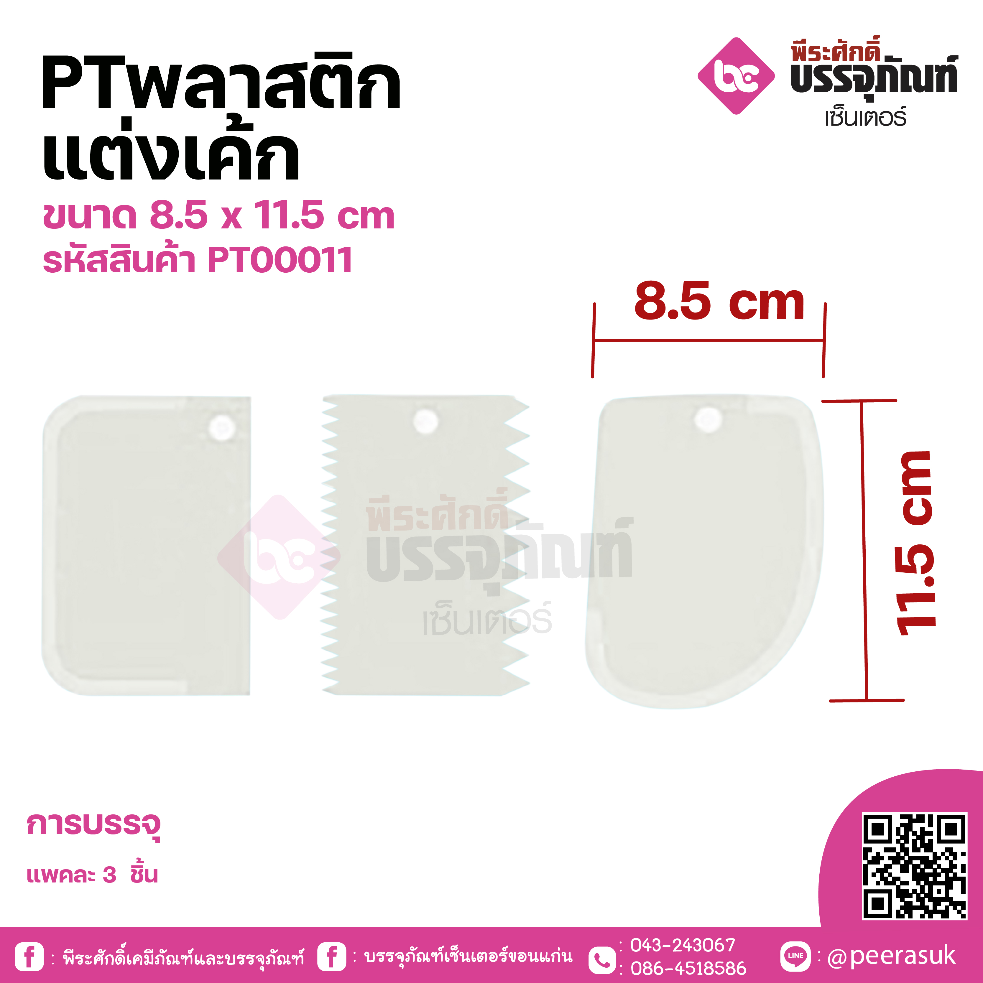 PTพลาสติกแต่งเค้กขนาด 8.5 x 11.5 cm แพคละ 3 ชิ้น