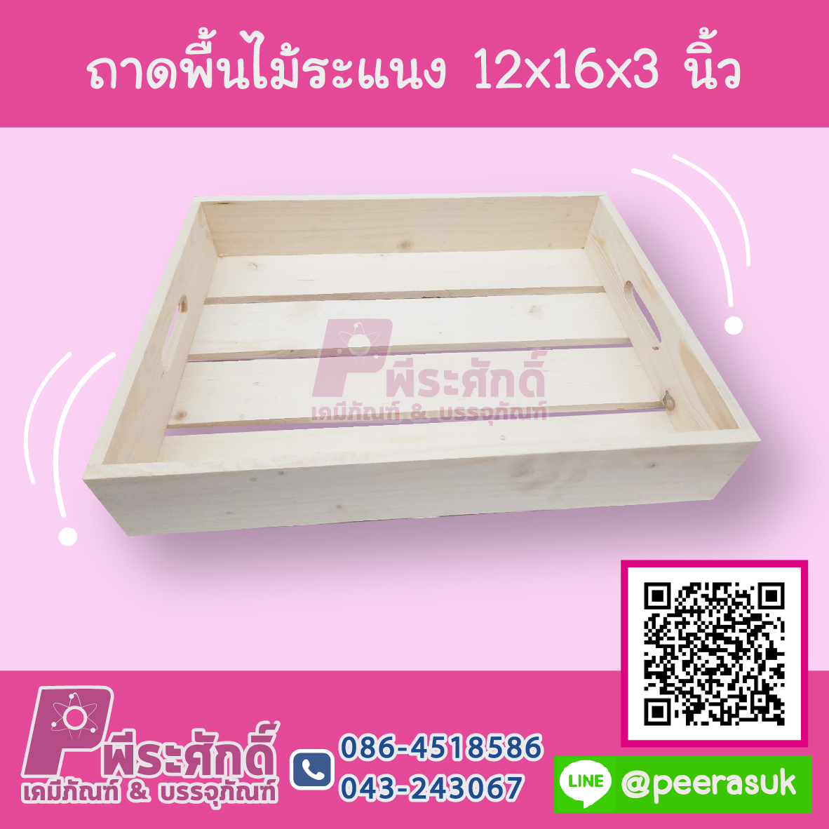ถาดไม้พื้นระแนง 12x16x3 นิ้ว 1 ชิ้น