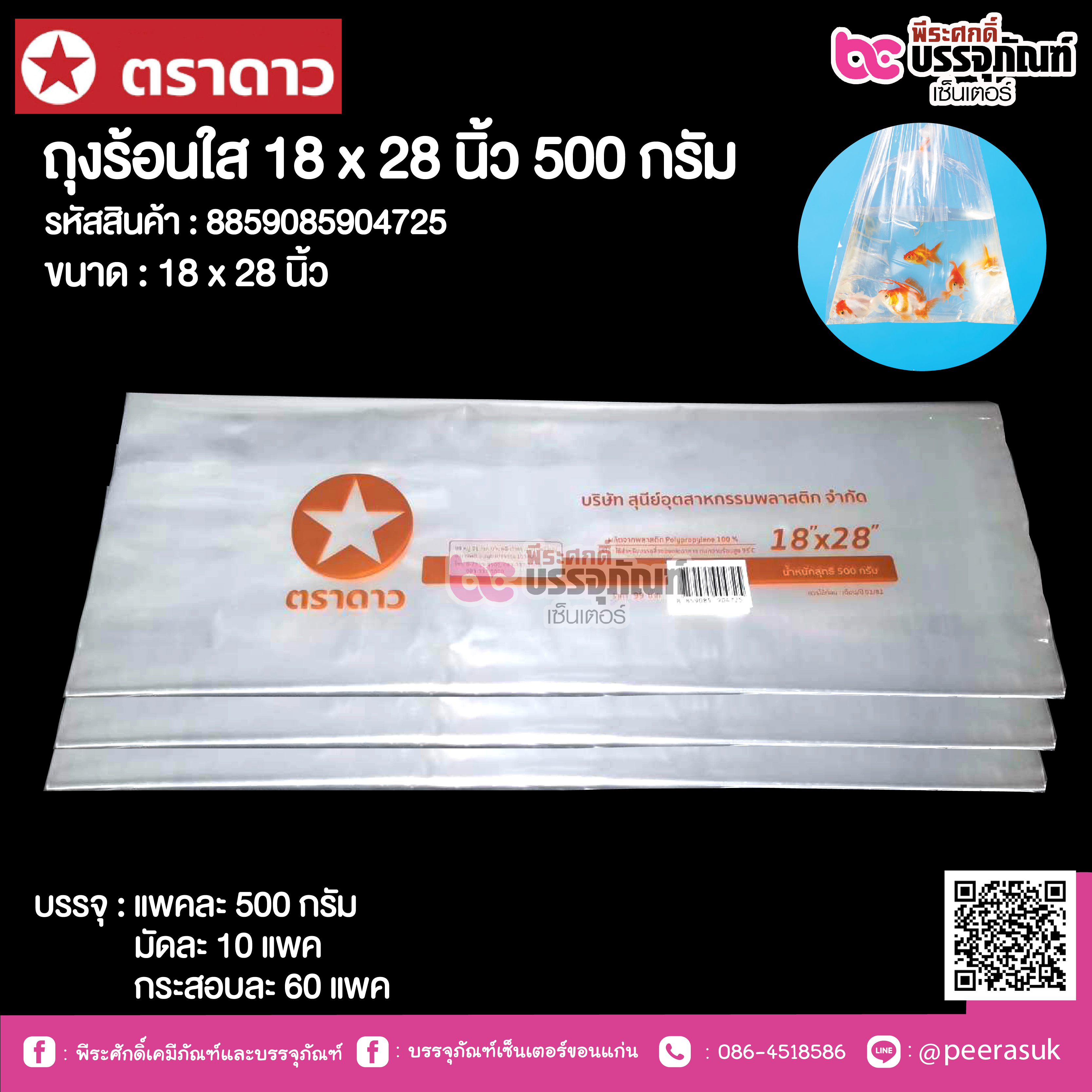 ตราดาว ถุงร้อนใส 18 x 28 นิ้ว @ แพคละ 500 กรัม ,มัดละ 10 แพค ,กระสอบละ 60 แพค