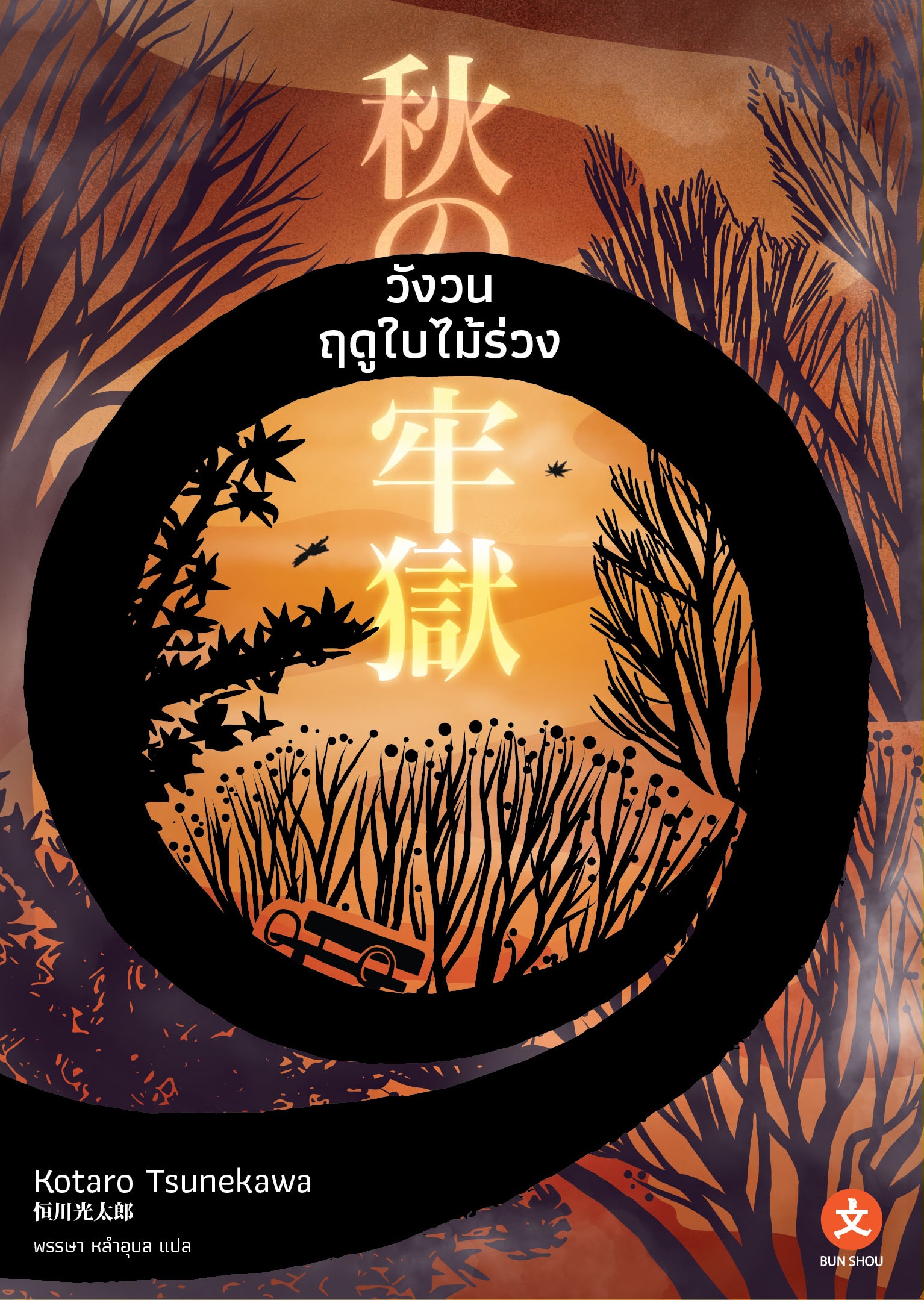 [DEXPRESS] วังวนฤดูใบไม้ร่วง