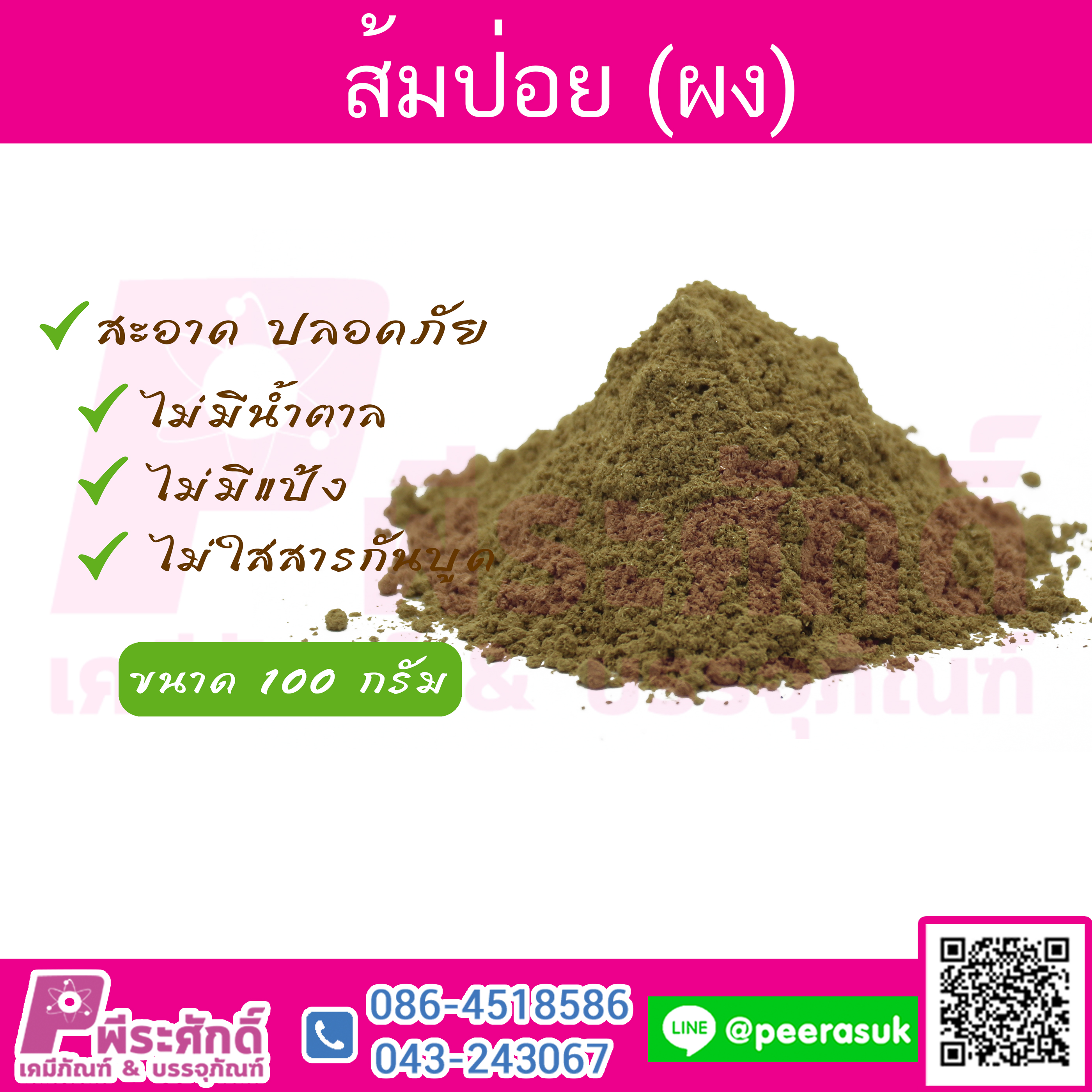 ส้มป่อย (ผง) ปริมาณ 1000 กรัม